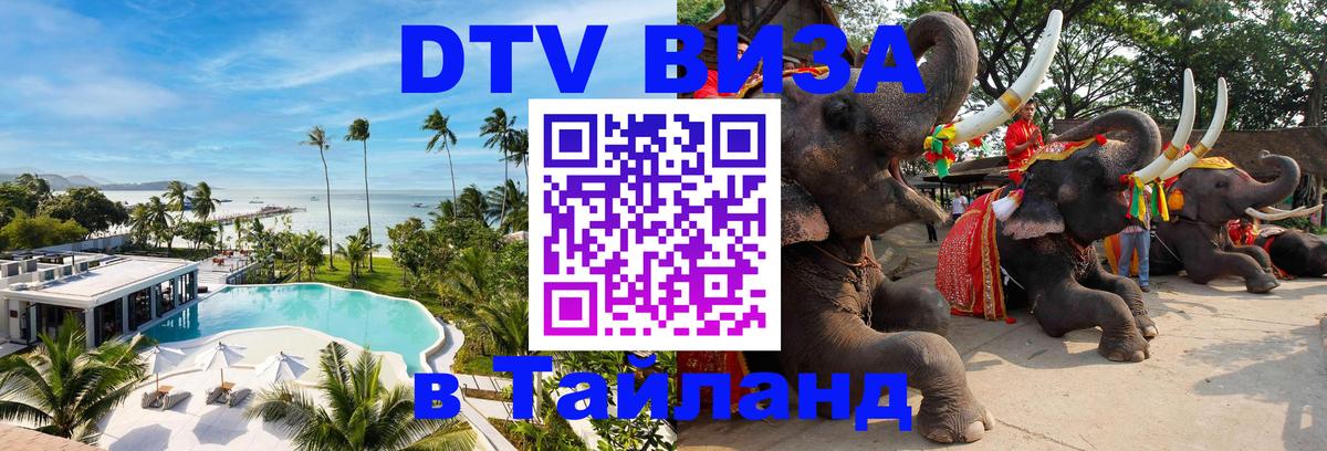 Виза ДТВ на 5 лет в Тайланд 
