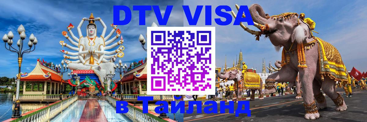 DTV (ДТВ) visa Таиланд Иваново 