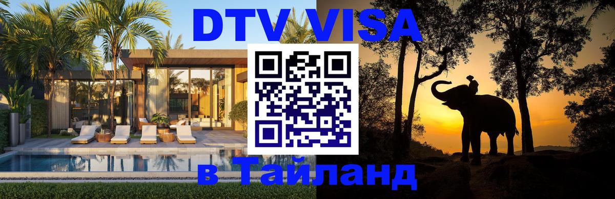 DTV Visa Thailand — прайс и условия, виза без дополнительных документов - Иваново  05.12.2025 